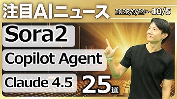 注目AIニュース25選～Sora、Claude4.5、Copilot Agentモード、ChatGPT共有プロジェクト、Canva AI、Tinkerなど