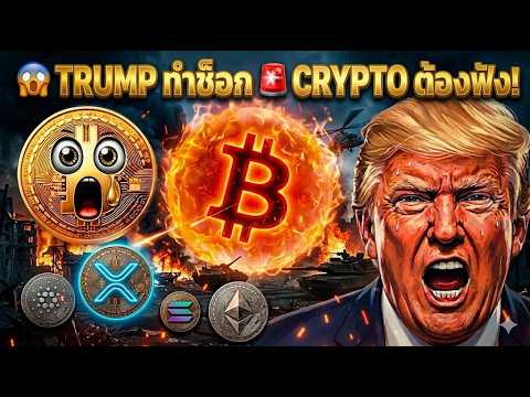 ⁣😱Trump ทำช็อก 🚨Crypto Holders ต้องฟัง! สหรัฐฯ อิสราเอล อิหร่าน???