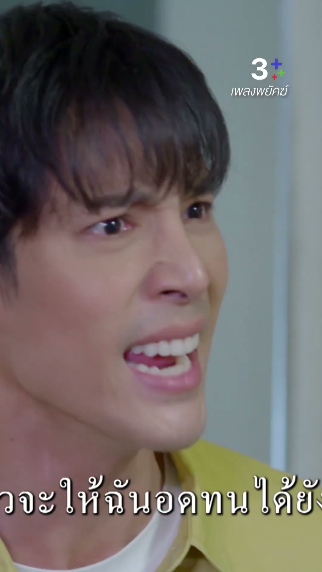 แกมันก็แค่คนเห็นแก่ตัว #เพลงพยัคฆ์ #เด่นคุณ #ละครช่อง3