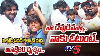 గుండె కో*సుకుంటా.. | INTERESTING SCENE Between Child and Pawan Kalyan in Pithapuram | TV5 News