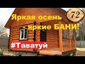 72. #Баня 4 на 5 метра с террасой #Таватуй