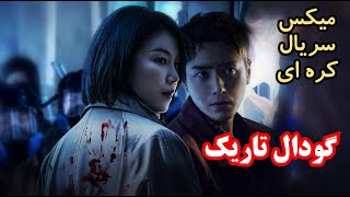 میکس سریال کره ای  گودال تاریک  ?‍️  다크홀   Dark Hole 2021