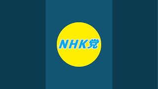 NHK党【公式】サブチャンネル がライブ配信中！