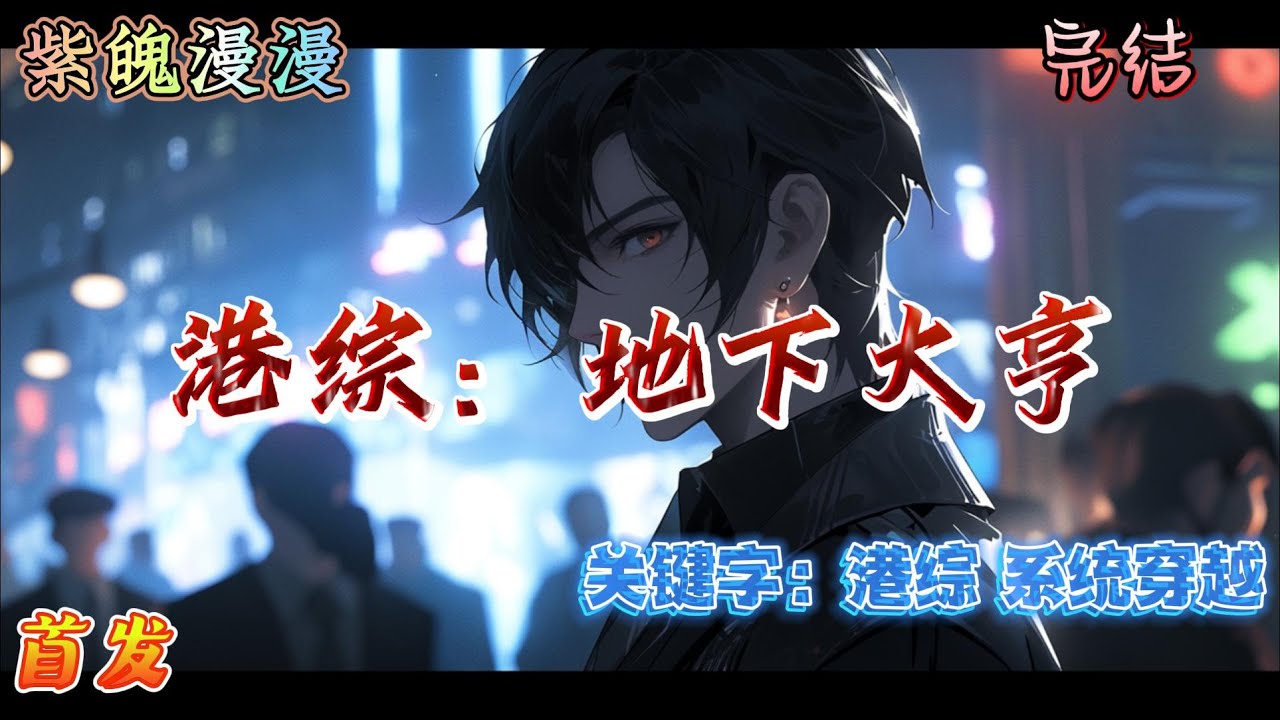 🧡港综系统穿越🧡 完本🔥《港综：地下大亨》【全】🔥莫天宇机缘巧合穿越到港综融合的世界，这里有古惑仔，大捞家，大亨，名人。