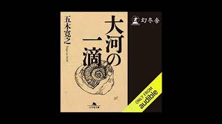 【オーディオブック】『大河の一滴』