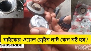 oil drain plug, oil drain bolt stuck,bike oil drain nut, drain nut @nayanbikevlog1644