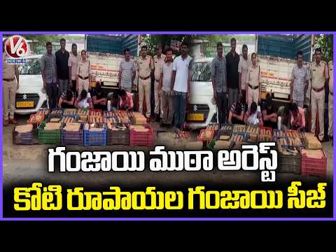 Khammam Police Arrest Ganja Gang, Seize ₹1 Crore Worth Ganja | V6 News - V6NEWSTELUGU