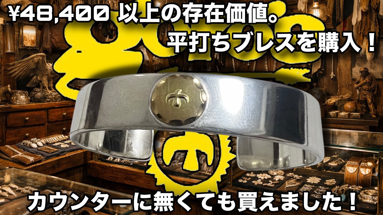 念願の平打ちブレス購入！定価や経年変化も紹介します！【goro's/ゴローズ】