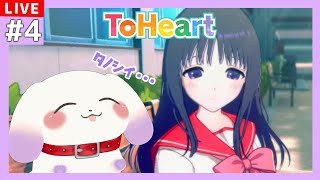 【#ToHeart】目移りしまくりドッグが高校生活をバラ色にします※ネタバレあり【ててまる】