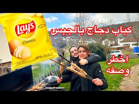 كباب دجاج بجبس ليز على الفحم ع طريقتي لاول مرة على اليوتيوب