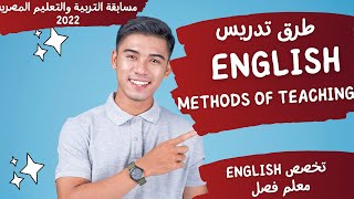 طرق تدريس اللغة الانجليزية - Methods of teaching English