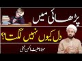 پڑھائی میں دل لگنے اور کامیابی کا وظیفہ Bachon Ka Study Mn Dil Lagana Study Ka Wazifa پڑھائی میں دل لگنے اور کامیابی کا وظیفہ Bachon Ka Study Mn Dil Lagana Study Ka Wazifa
