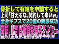 【感動する話】骨折して有給休暇を申請した俺。上司｢甘えるな､契約を取ってこいw｣→俺は全身ギプスの車椅子で20億円の商談を獲得すると…翌日､震えながら上司は地獄を見ることに…【泣ける話・いい話・朗読】