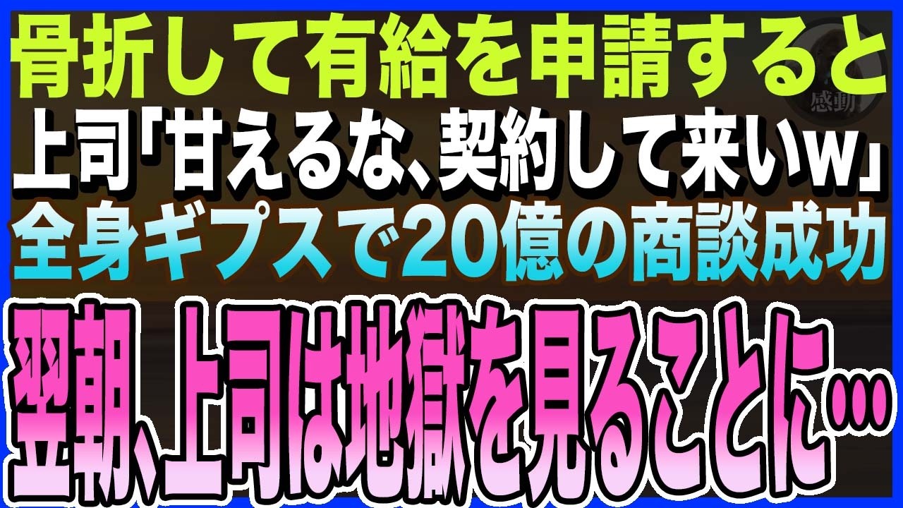 【感動する話】骨折して有給休暇を申請した俺。上司｢甘えるな､契約を取ってこいw｣→俺は全身ギプスの車椅子で20億円の商談を獲得すると…翌日､震えながら上司は地獄を見ることに…【泣ける話・いい話・朗読】
