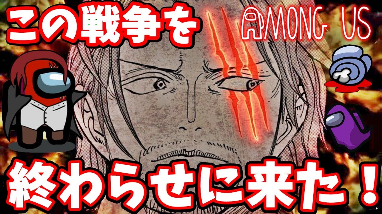 動画 ワンピースキャラ達の宇宙人狼 赤髪のシャンクスamongusで覚醒wwww Onepiece 声真似 Onepiecefilmred ワンピース考察 動画でマンガ考察 ネタバレや考察 伏線 最新話の予想 感想集めました 動画 ワンピースキャラ達の宇宙人狼 赤髪のシャンクスamongusで覚醒wwww Onepiece 声真似 Onepiecefilmred ワンピース考察 動画でマンガ考察 ネタバレや考察 伏線 最新話の予想 感想集めました