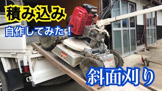 草刈り作業・斜面刈り モア 積み込み 台 自作 してみました