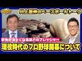 【川上憲伸のベースボールトーク】現役時代のプロ野球開幕について