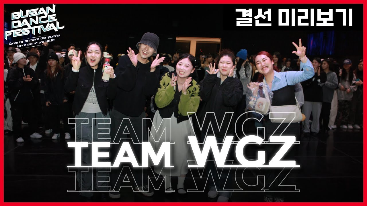 #BDF #부산댄스페스티벌 결선 진출 팀 [WGZ] - YouTube
