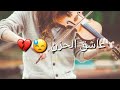 نغمه رنين الهاتف حماسيه نغمه هتلر موسيقى حزينه جدا حاله واتساب حزينه معى كلام حزين 