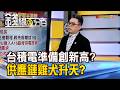 《台積電準備創新高? 供應鏈雞犬升天?》【錢線百分百】20260814-1│非凡財經新聞│