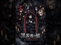 「黒薔薇の棺」Visual系Rock 2026