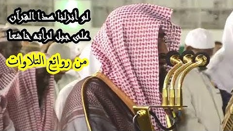 لو أنزلنا هذا القرآن على جبل ،، تلاوة ندية تشد المسامع للشيخ #بندر_بليلة آخر سورة الحشر 1440