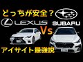 【SUBARU 対 LEXUS】先進安全運転支援を整備士が徹底比較