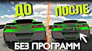 КАК НАЛОЖИТЬ ВИНИЛ БЕЗ ПОТЕРИ ХРОМА И БЕЗ ПРОГРАММ В КАР ПАРКИНГ / Car Parking Multiplayer