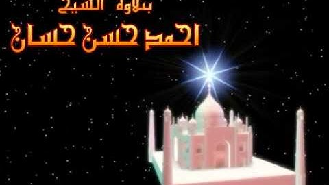 أجمل تلاوة بصلاة التراويح الجزء رقم 1 من سورة البقرة | الشيخ أحمد حسن