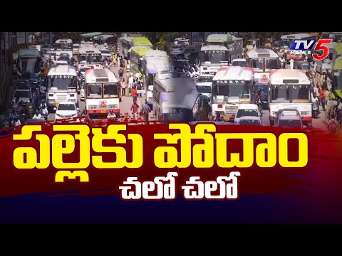 సొంతూళ్ల బాట పట్టిన నగరవాసులు | Telangana RTC Has Increased Dussehra Special Buses Fares 50% | TV5 - TV5NEWS