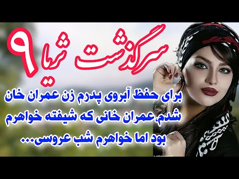 سرگذشت ثریا قسمت نهم رمان پنجره فولاد اثر هانی زند همه چیز از پنجره فولاد شروع شد