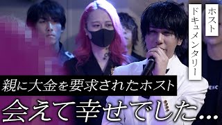 「親に大金を要求されました…」両親からの愛情を知らずに育ったホストが、お客様の前で愛を語る。【ACQUA SAPPORO】