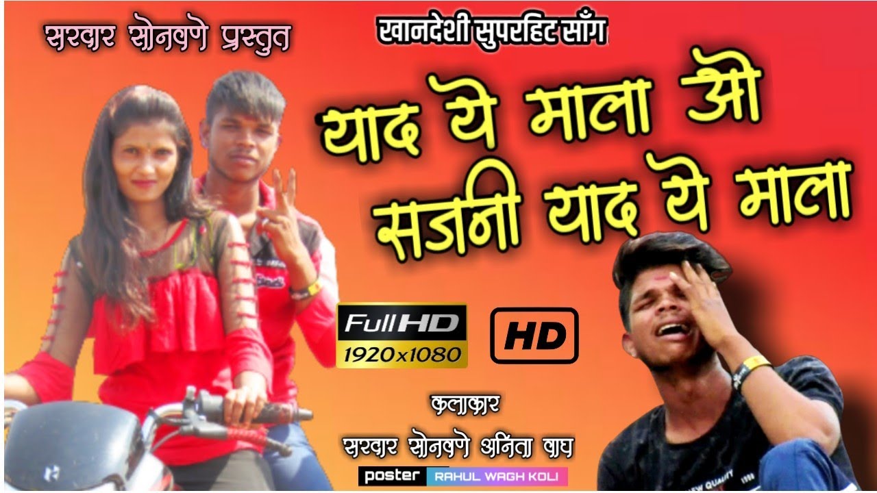 याद ये मला ओ सजनी भिलाऊ सोंग व्हिडिओ पूर्ण बघा प्लीज💔🙏