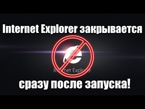 Internet Explorer закрывается сразу после запуска!