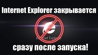 Internet Explorer закрывается сразу после запуска!