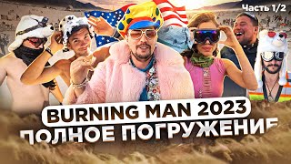 : BURNING MAN 2023: ,      |  , 