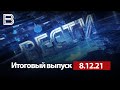 Итоговый выпуск «Вести Воронеж» 8.12.2021