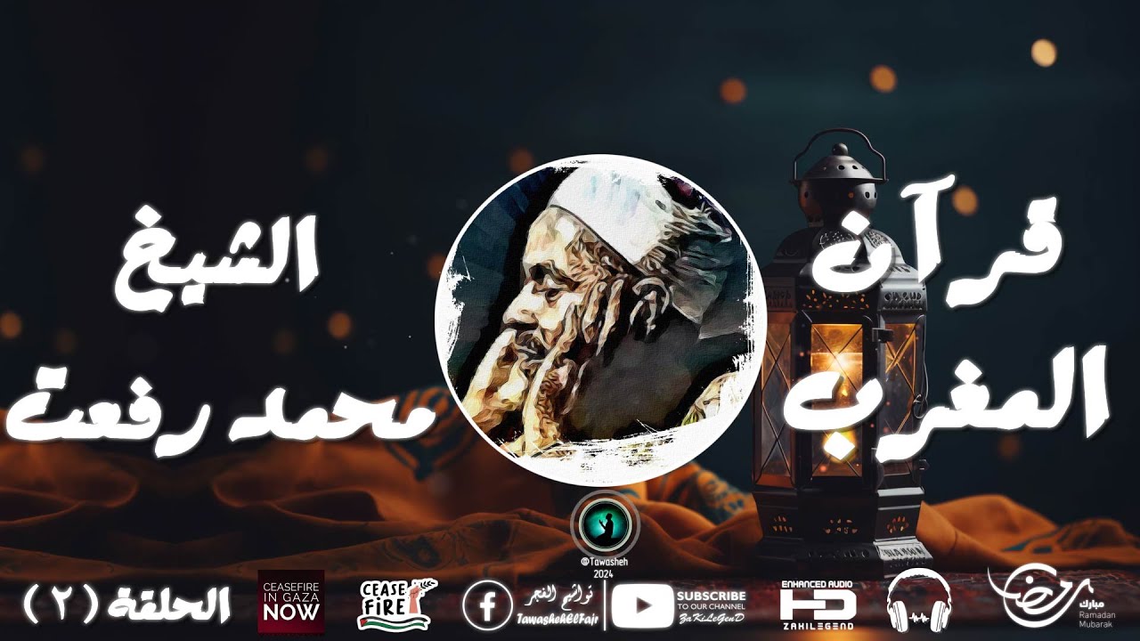 قرآن المغرب للشيخ محمد رفعت | الحلقة ( 2 ) | أذان المغرب | رمضان كريم | تواشيح الفجر | رمضان 2024