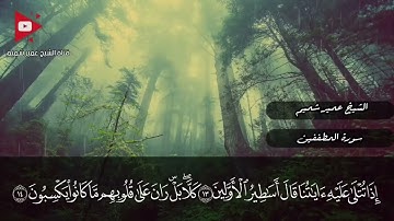 سورة المطففين الشيخ عمير شميم