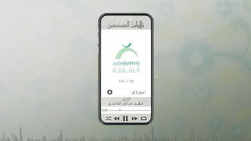 تلاوات المستمعين بصوت القارئ: حمد سالم القايدي  | ســورة ق