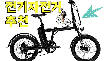 배터리가 커진 전기자전거 추천