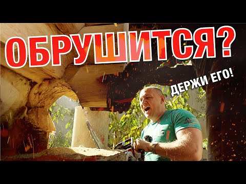 УЖАС! ДОМ СГНИЛ за 10 ЛЕТ. Что делать?