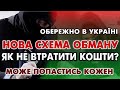 ОБЕРЕЖНО. Не втратьте ГРОШІ - нова схема обману.