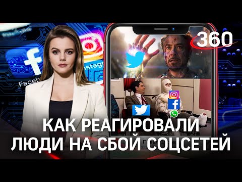 Мемы, твиты и всеобщая паника - как реагировал мир на сбой Фейсбука