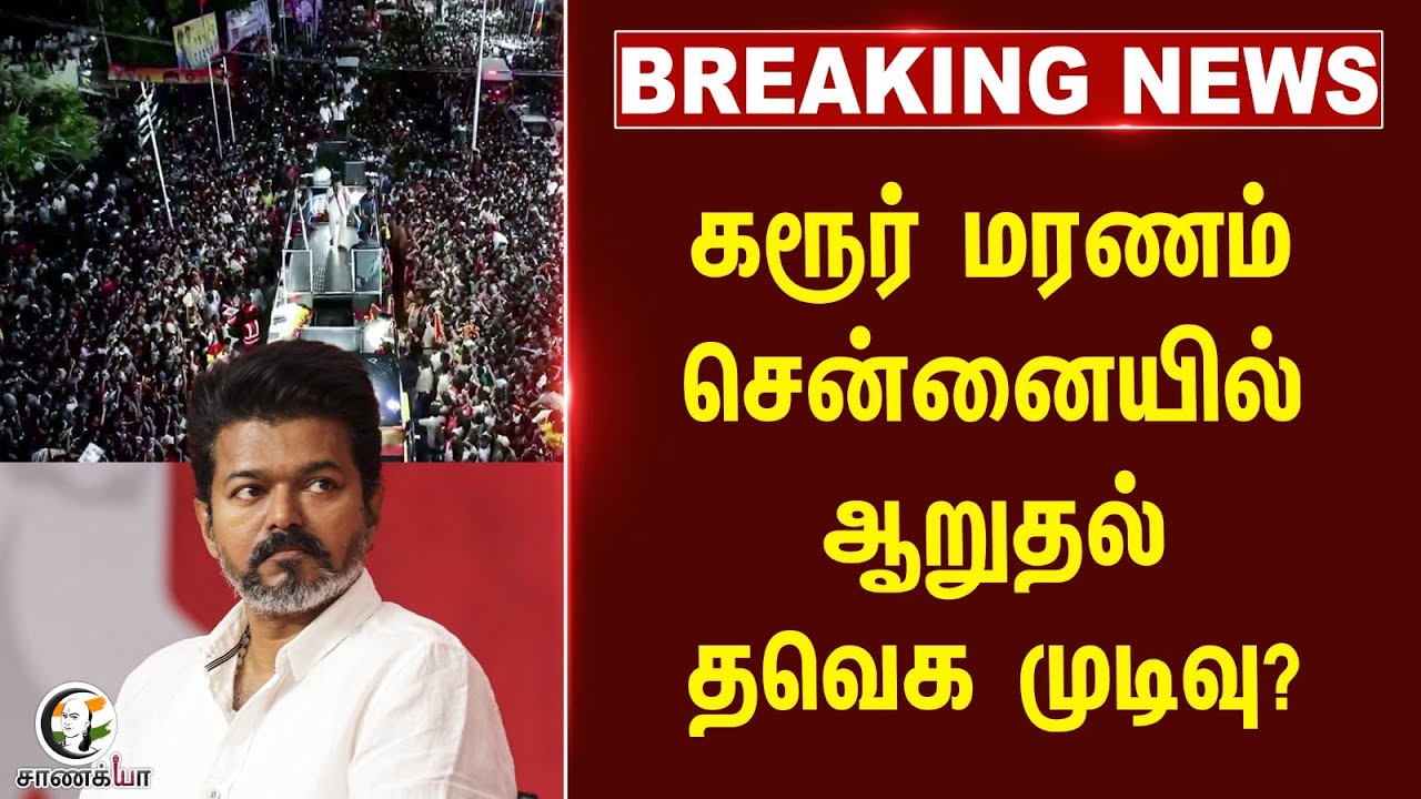 #breakingnews : கரூர் மரணம் Chennai-யில் ஆறுதல் TVK முடிவு? | Karur Stampede Issue | Vijay