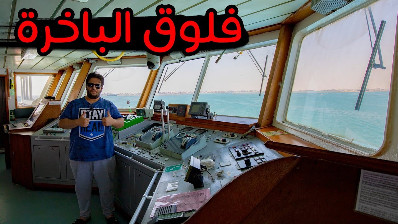 تجربة السفر في باخرة الشحن | مغامرة لا تنسى !