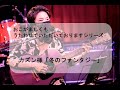 カズン様「冬のファンタジー」【勝手に歌唱と伴奏 その78~うたうはいのり~】