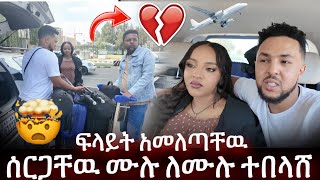 Download Lagu ረዱ አለቀሰች ፍላይት አመለጣቸዉ ሰርጋቸዉ ሙሉ ለሙሉ ተበላሸ MP3 Download Lagu ረዱ አለቀሰች ፍላይት አመለጣቸዉ ሰርጋቸዉ ሙሉ ለሙሉ ተበላሸ MP3