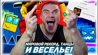 ДЕРЗКО69 УСТРОИЛ РАЗНОС в Geometry Dash 2.2 под МУЗЫКУ | МИРОВОЙ РЕКОРД по КЛИКАМ 🔥 DERZKO69 ЛУЧШЕЕ