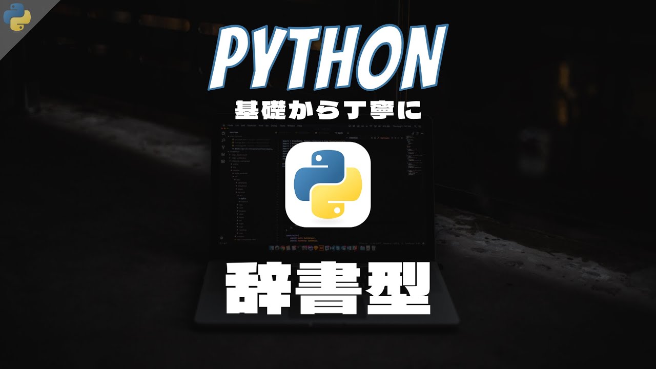 Python基礎 #10 - 辞書型 - 基礎から丁寧に